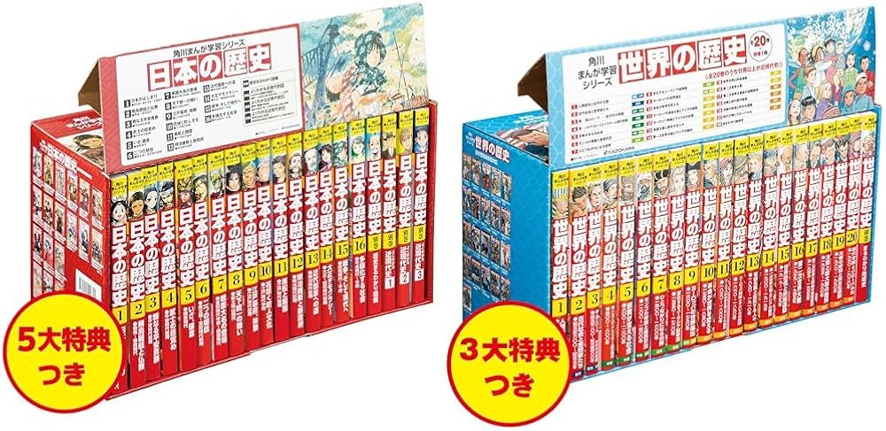 角川まんが学習シリーズ 日本の歴史全16巻+別巻4冊・世界の歴史全20巻+