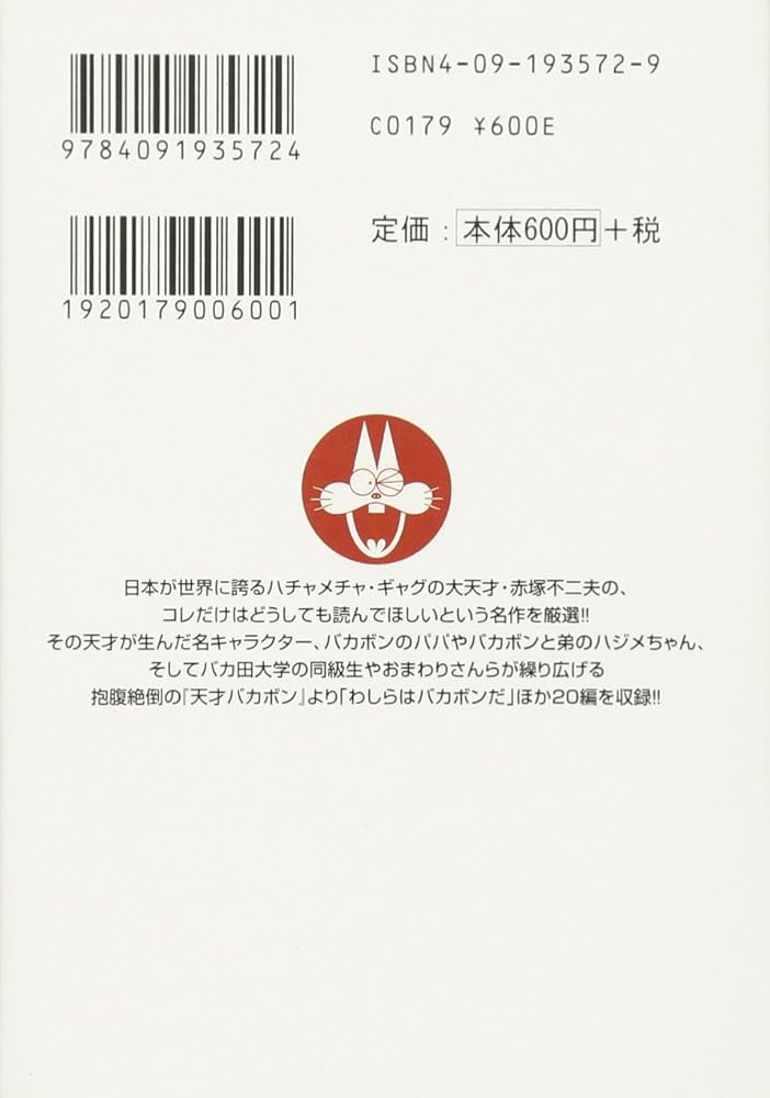 赤塚不二夫名作選 (2) (小学館文庫 あG 2) | 赤塚 不二夫 |本 | 通販