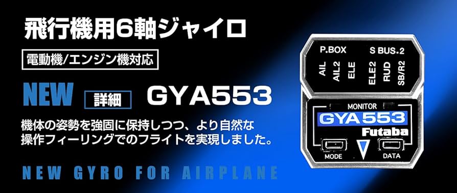 Amazon | GYA553飛行機用6軸ジャイロ(電動機/エンジン機対応