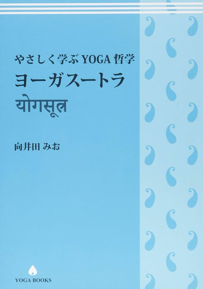 やさしく学ぶYOGA哲学 ヨーガスートラ (YOGA BOOKS) | 向井田みお