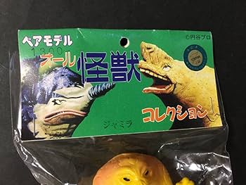 Amazon | ベアモデル ジャミラ ソフビ フィギュア オール怪獣