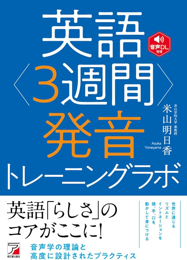 英語発音トレーニングラボ | 米山 明日香 |本 | 通販 | Amazon