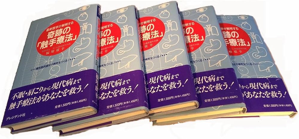 Amazon.co.jp: 最新医学が解明する奇跡の触手療法: 慢性筋肉疲労が病気