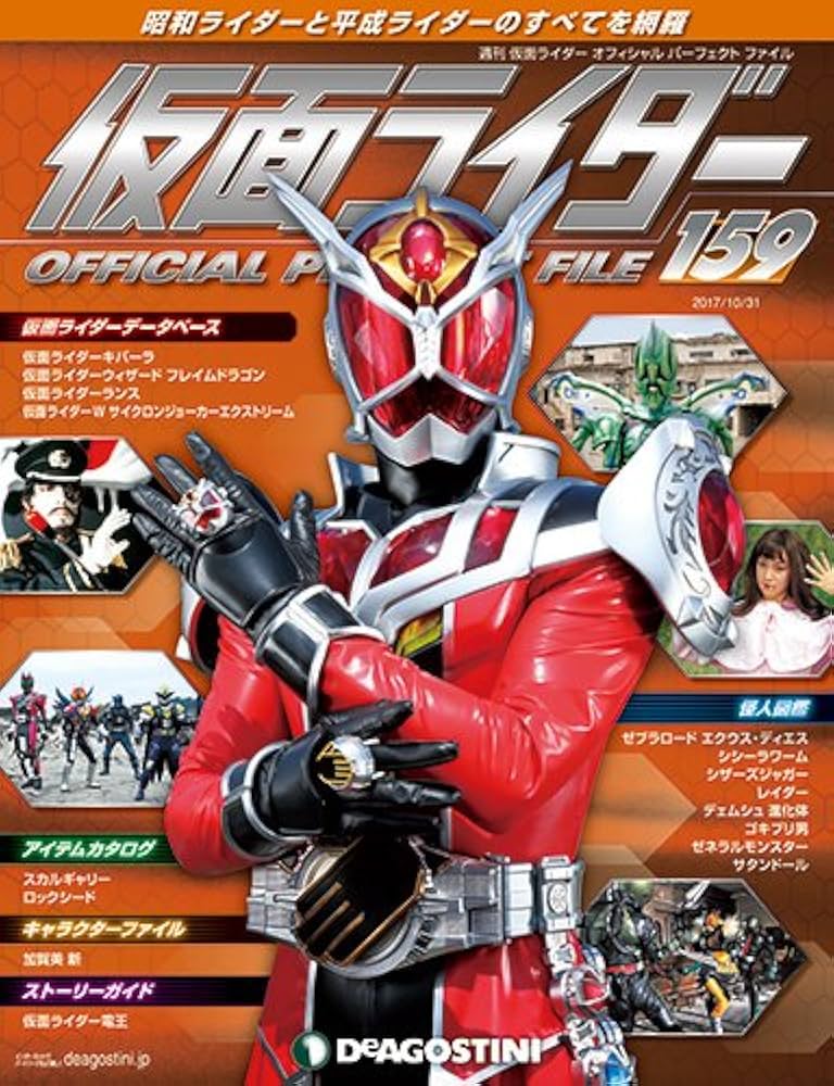 Amazon.co.jp: 仮面ライダーパーフェクトファイル 159号 [分冊百科