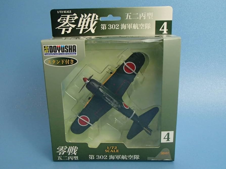 Amazon | 童友社 1/72 零戦 五二丙型 第302海軍航空隊 No.4 塗装済み