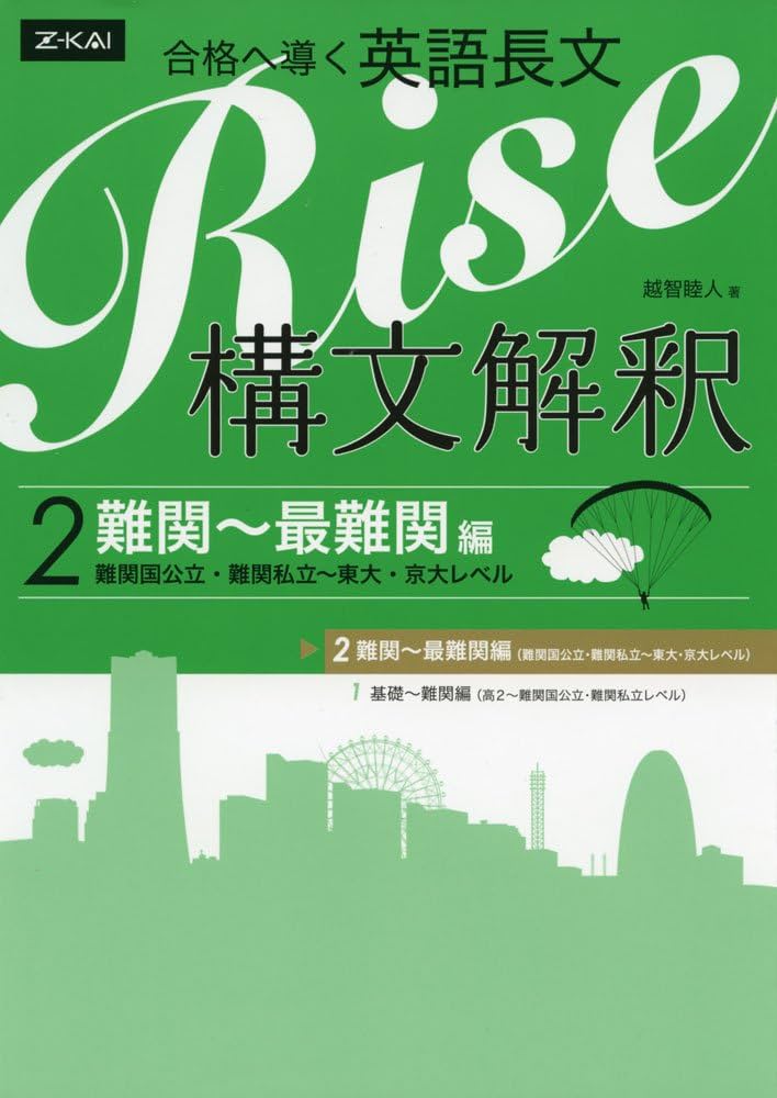 合格へ導く英語長文Rise 構文解釈2.難関~最難関編(難関国公立・難関