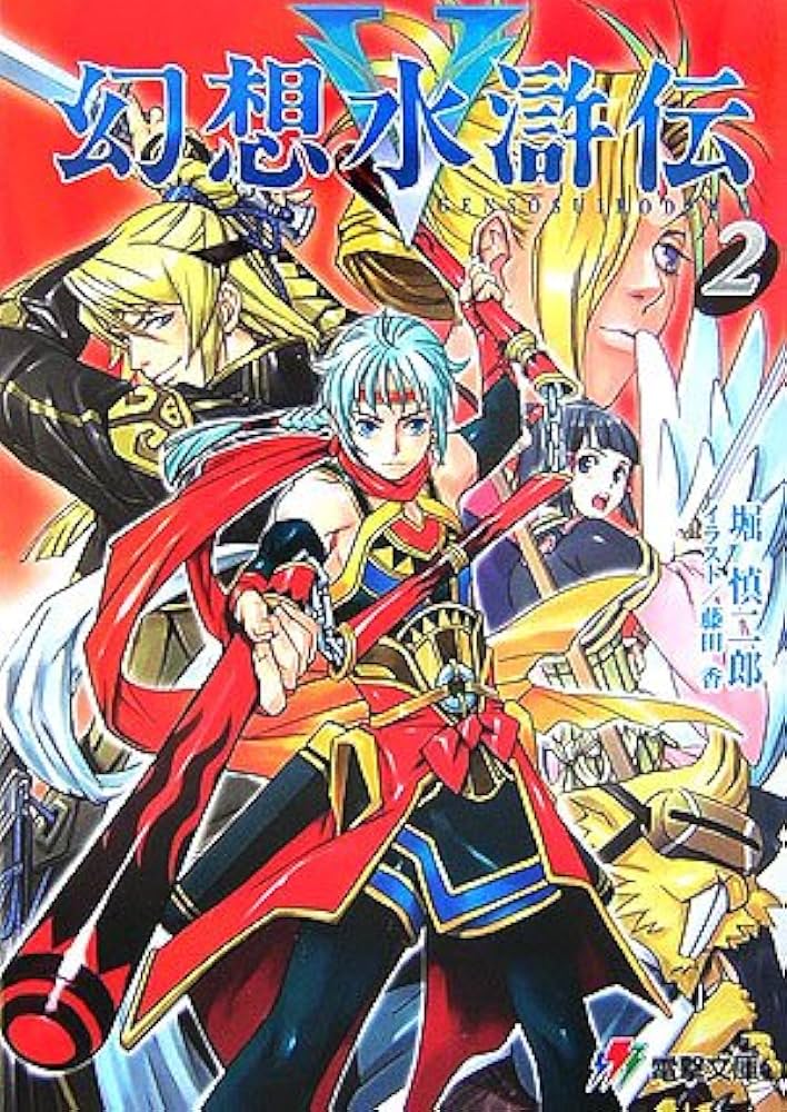 Amazon.co.jp: 幻想水滸伝5 2 (電撃文庫 J 1-16) : 堀 慎二郎, 藤田 香: 本