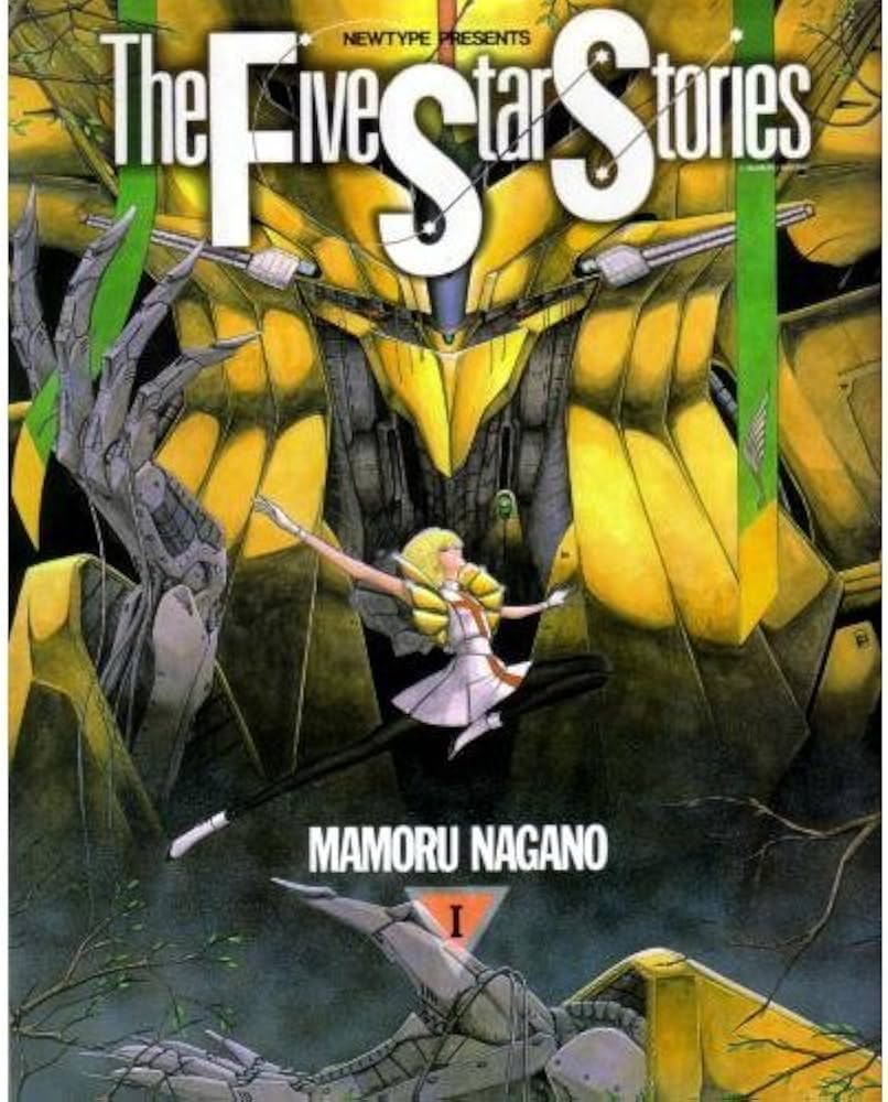 Amazon.co.jp: ファイブスター物語: ニュ-タイプ100%コミックス (1