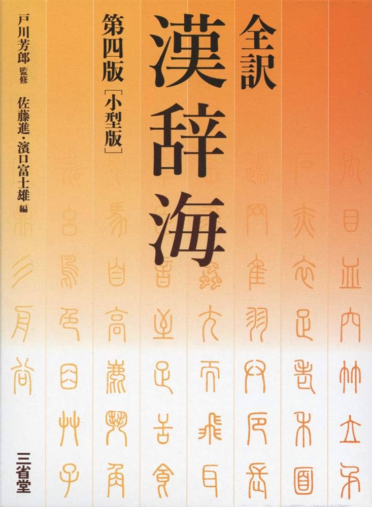 全訳漢辞海 第四版 小型版 | 戸川 芳郎, 佐藤 進, 濱口 富士雄 |本