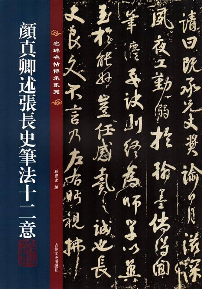 顔真卿述張長史筆法十二意 繁体字注釈 名碑名帖傳承系列 拡大本 中国語
