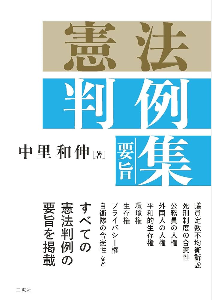 憲法判例（要旨）集 | 中里和伸 |本 | 通販 | Amazon