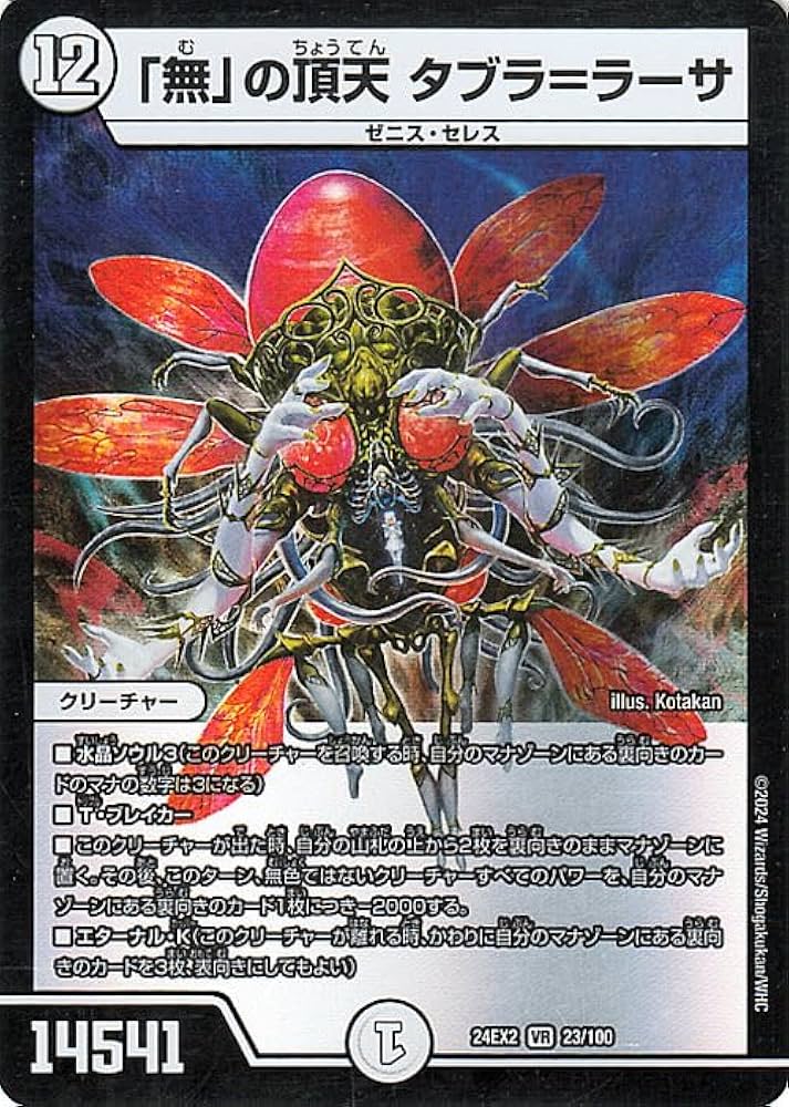 Amazon.co.jp: デュエルマスターズ 「無」の頂天 タブラ＝ラーサ