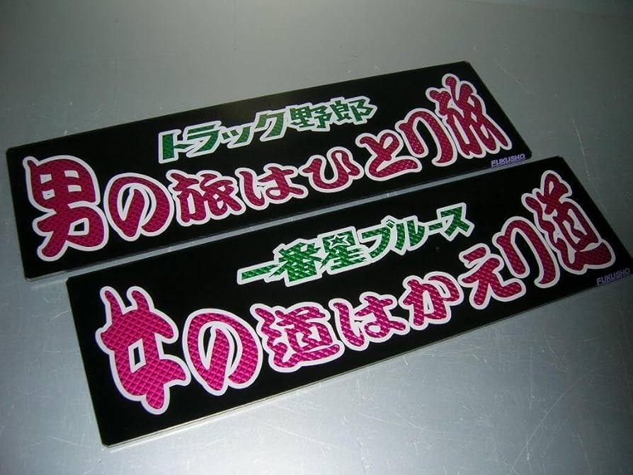 Amazon.co.jp: バスワンマンアンドン板Ⅱ2枚組一番星ブルーストラック