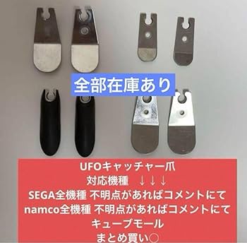 Amazon.co.jp: UFO9 UFOキャッチャー クレーンゲーム アーム 爪 namco