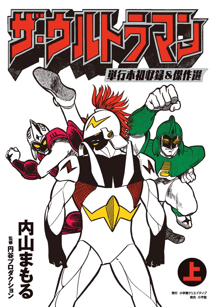 ザ・ウルトラマン 単行本初収録&傑作選(上) | 内山まもる, 円谷