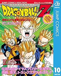 Amazon.co.jp: ドラゴンボールZ アニメコミックス 10 危険なふたり