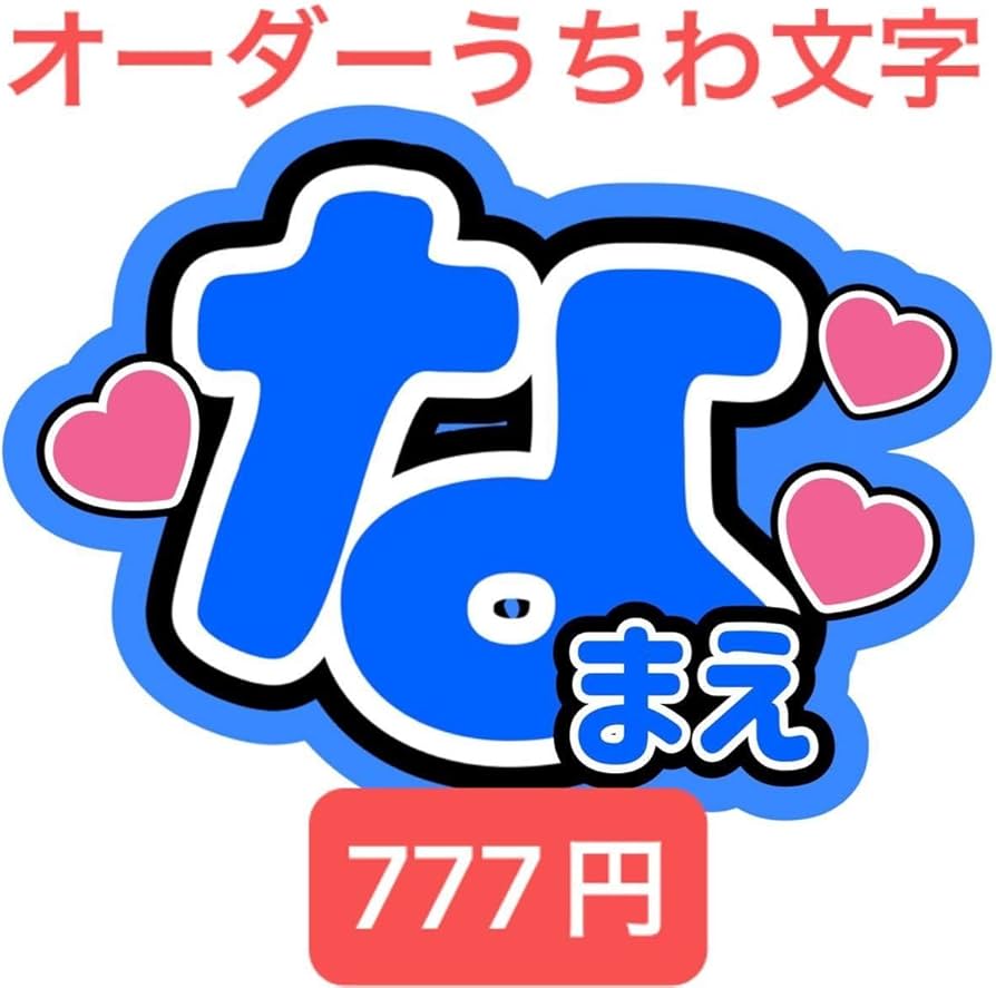 Amazon.co.jp: 1枚777円名前うちわ文字 お作りします ファンサうちわ