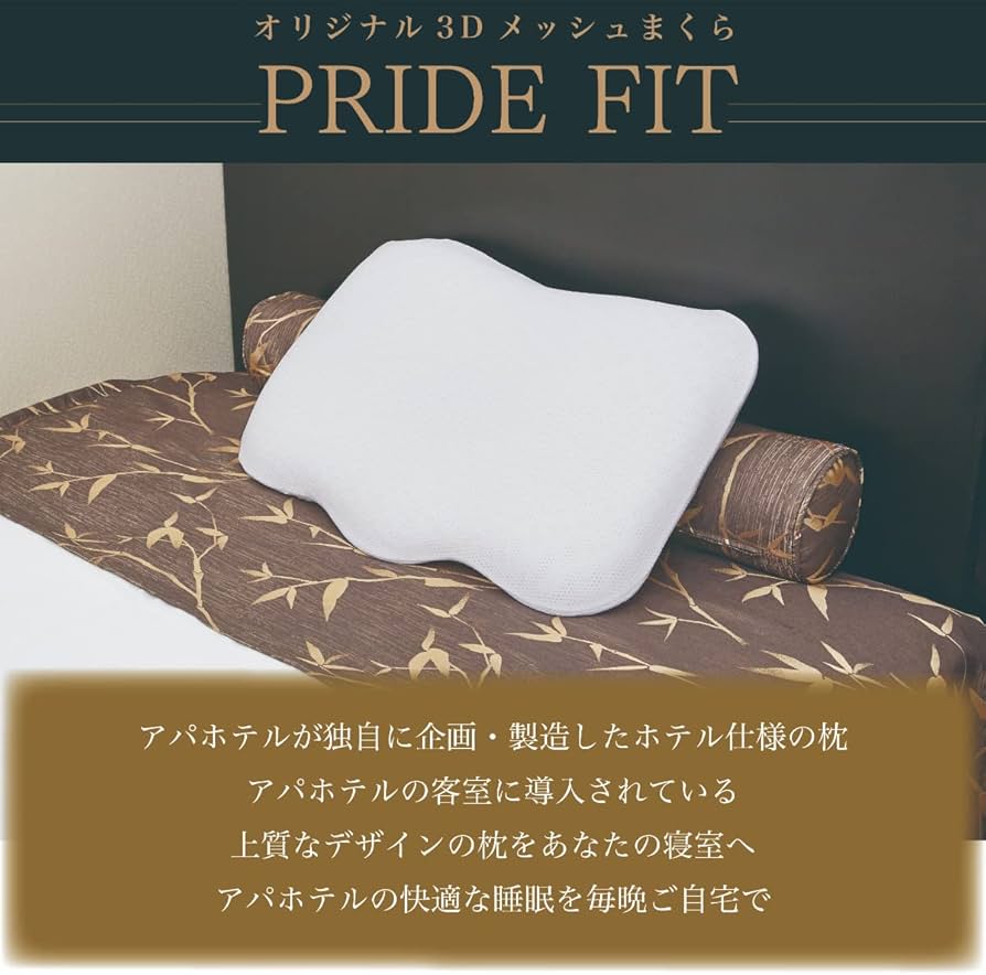 Amazon｜アパホテル 枕 PRIDEFIT(プライドフィット) APA オリジナル 3D