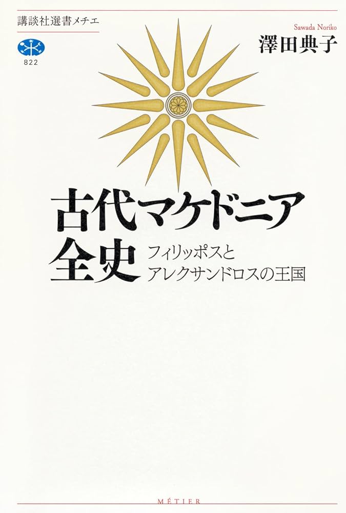古代マケドニア全史 フィリッポスとアレクサンドロスの王国 (講談社