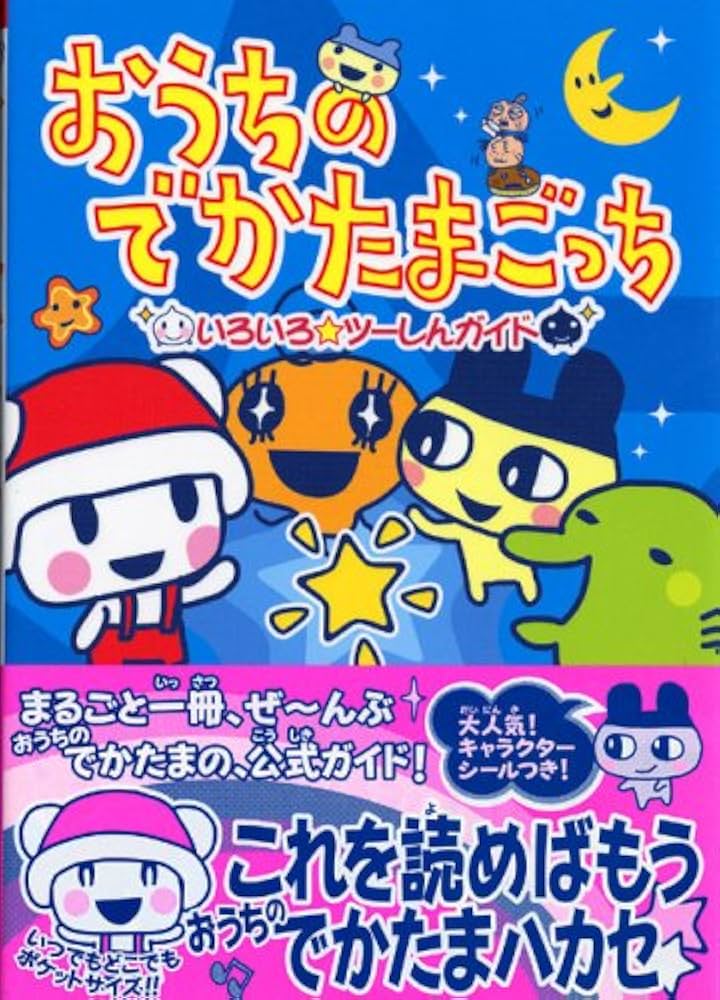 おうちのでかたまごっちいろいろ・ツーしんガイド |本 | 通販 | Amazon