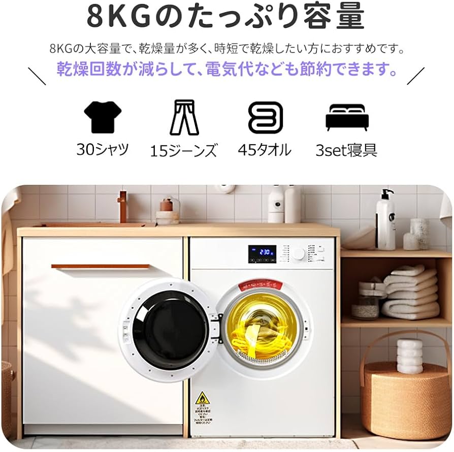 Amazon.co.jp: 衣類乾燥機 8kg 大容量 家庭用 電気衣類乾燥機 自動