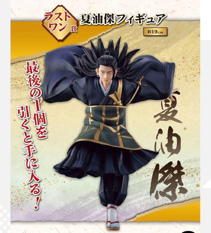 Amazon.co.jp: 呪廻0一番くじ ラストワン賞 夏油傑 : おもちゃ