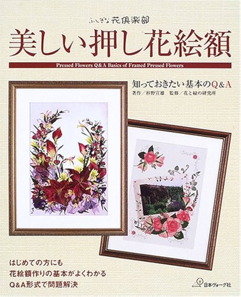 Amazon.co.jp: 美しい押し花絵額 (ふしぎな花倶楽部) : 杉野宣雄・花と