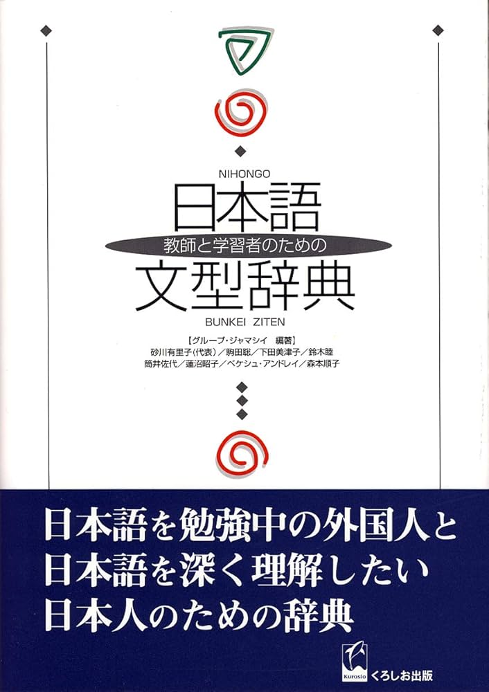 教師と学習者のための日本語文型辞典 | グループ・ジャマシイ |本