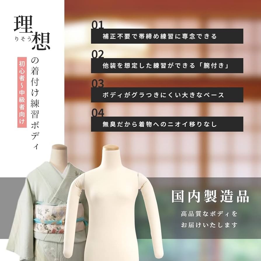 Amazon.co.jp: 日本製 和装トルソー 着付け練習 マネキン ボディ 腕