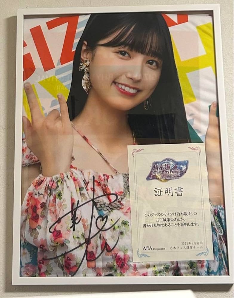 乃木フェス五百城茉央直筆サイン入り