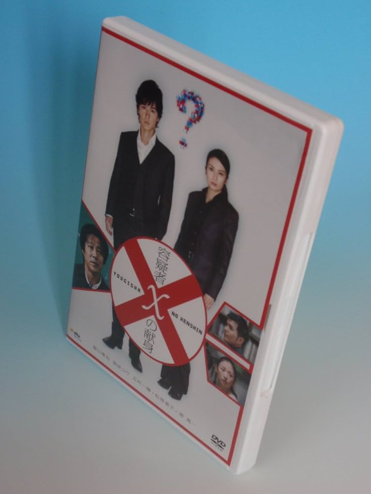 Amazon.co.jp: 容疑者Xの献身 スタンダード・エディション [DVD