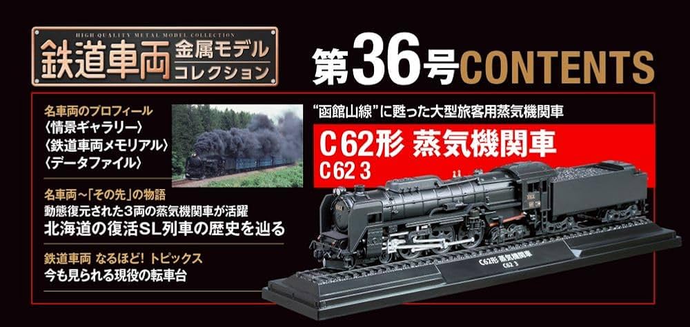 鉄道車両 金属モデルコレクション 36号 (C62形蒸気機関車 C62 3) [分冊