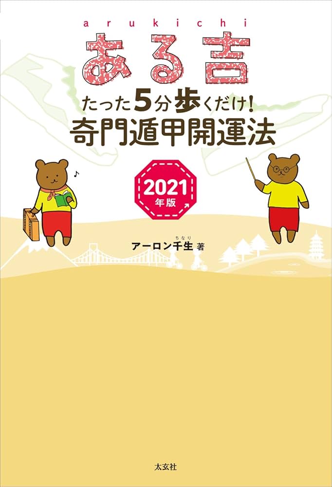 ある吉 ーたった5分歩くだけ! 奇門遁甲開運法 2021年版― | アーロン千