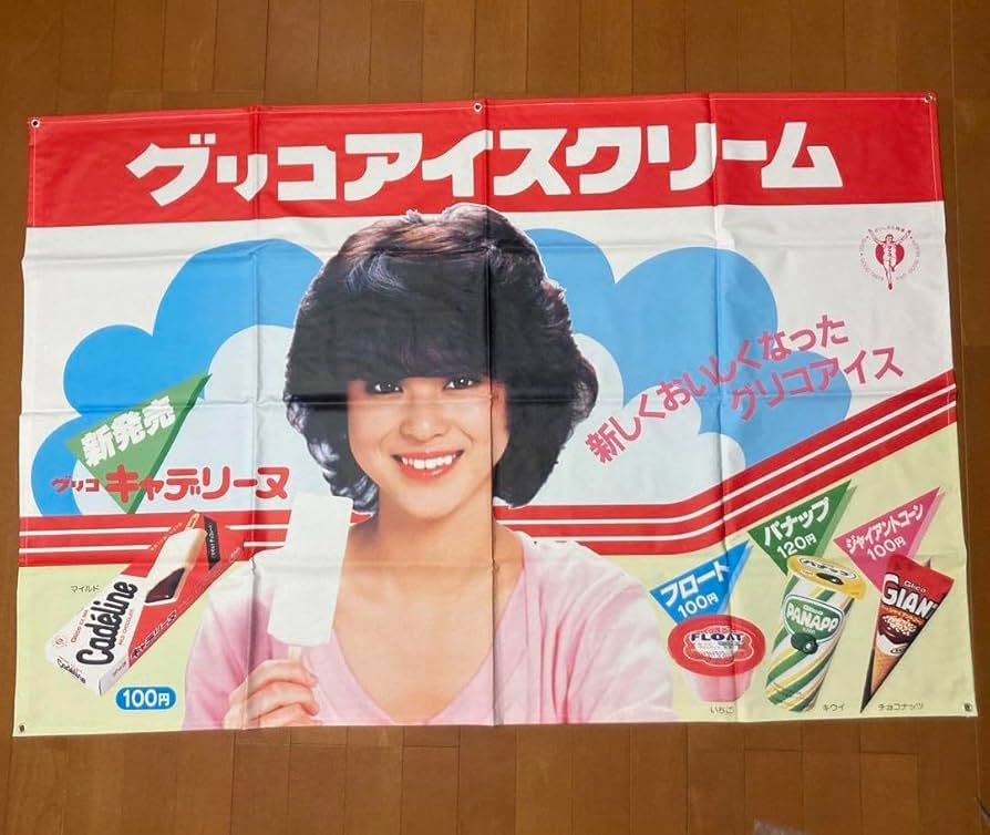 Amazon.co.jp: グリコアイス 松田聖子 店頭用ポップ のぼり 昭和レトロ
