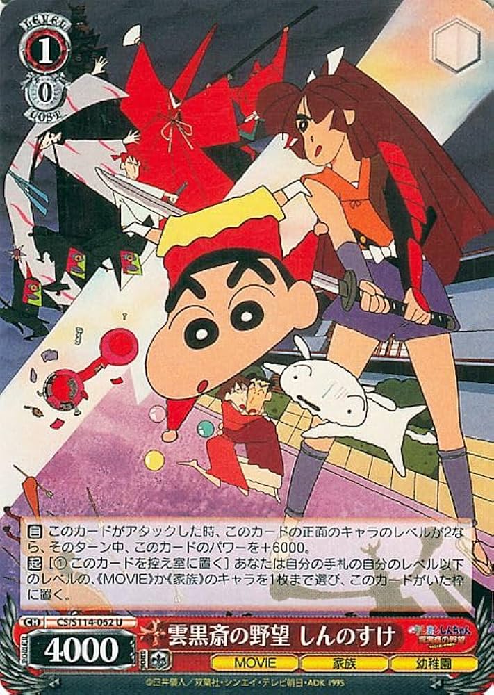 Amazon.co.jp: ヴァイスシュヴァルツ 映画クレヨンしんちゃん 雲黒斎の