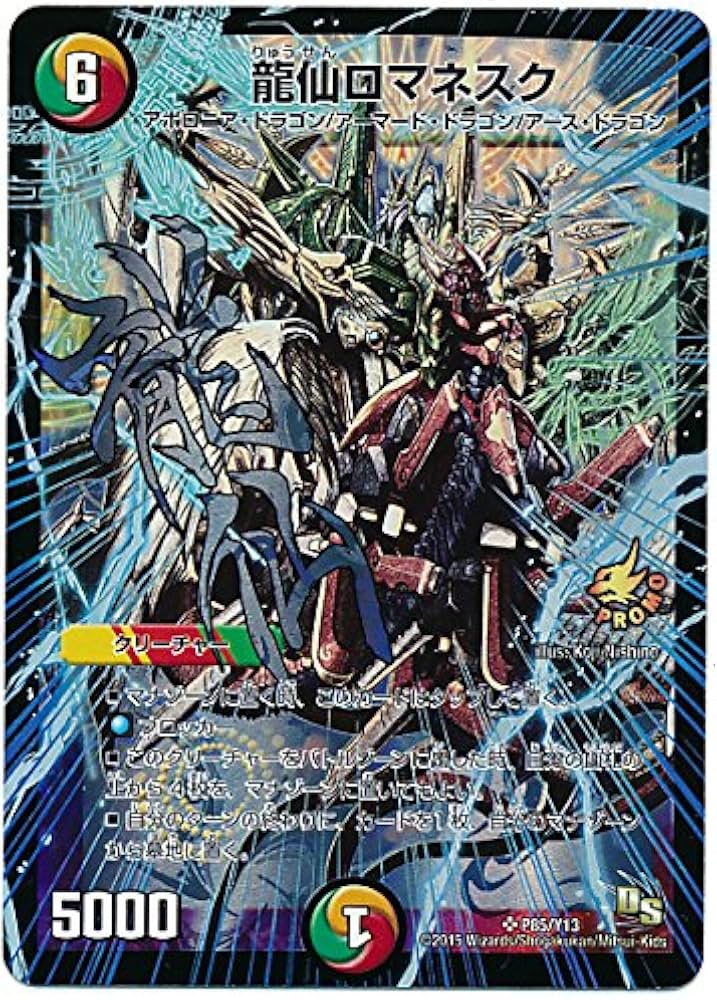Amazon.co.jp: デュエルマスターズ【龍仙ロマネスク】 プロモ P85/Y13
