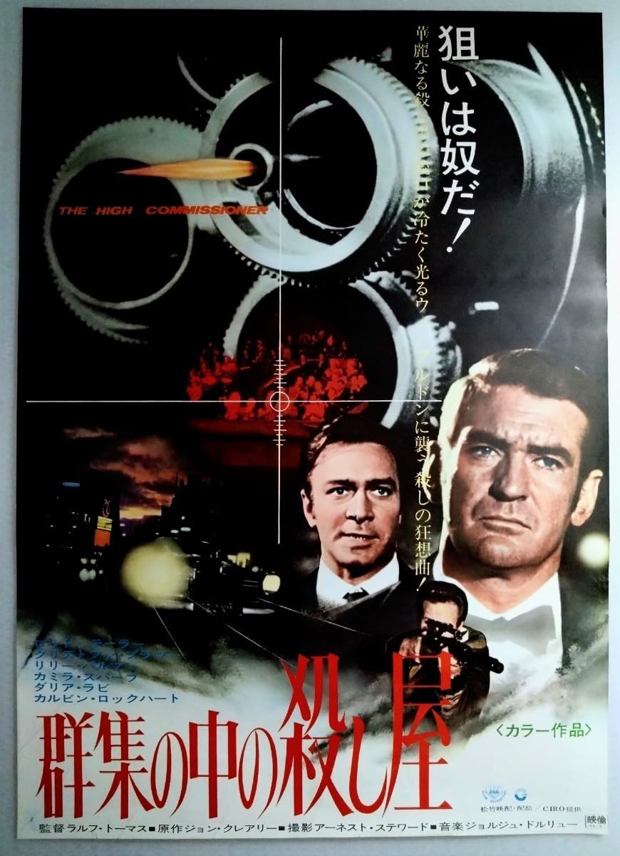 Amazon.co.jp: B2判 群集の中の殺し屋 当時物映画ポスター.監督:ラルフ