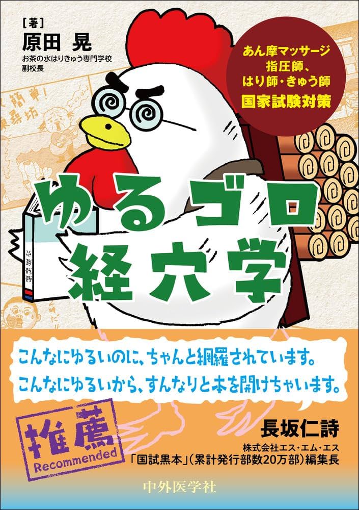 あん摩マッサージ指圧師、はり師・きゅう師国家試験対策 ゆるゴロ経穴