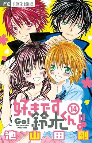 好きです鈴木くん!! 14巻』｜感想・レビュー・試し読み - 読書メーター