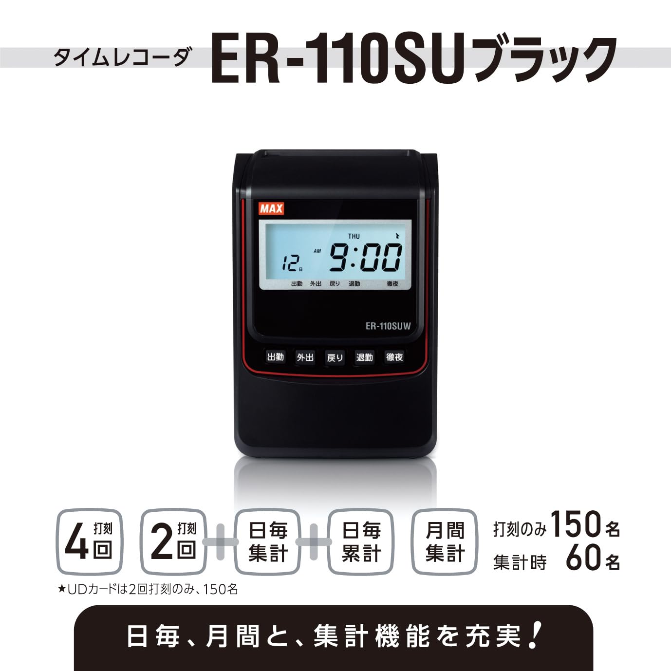 Amazon | マックス タイムレコーダー ER-110SU ER90720（ブラック