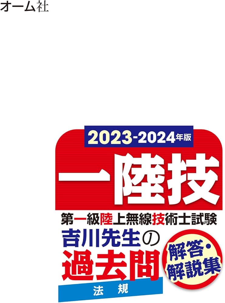 2023-2024年版 第一級陸上無線技術士試験 法規 ―吉川先生の過去問解答