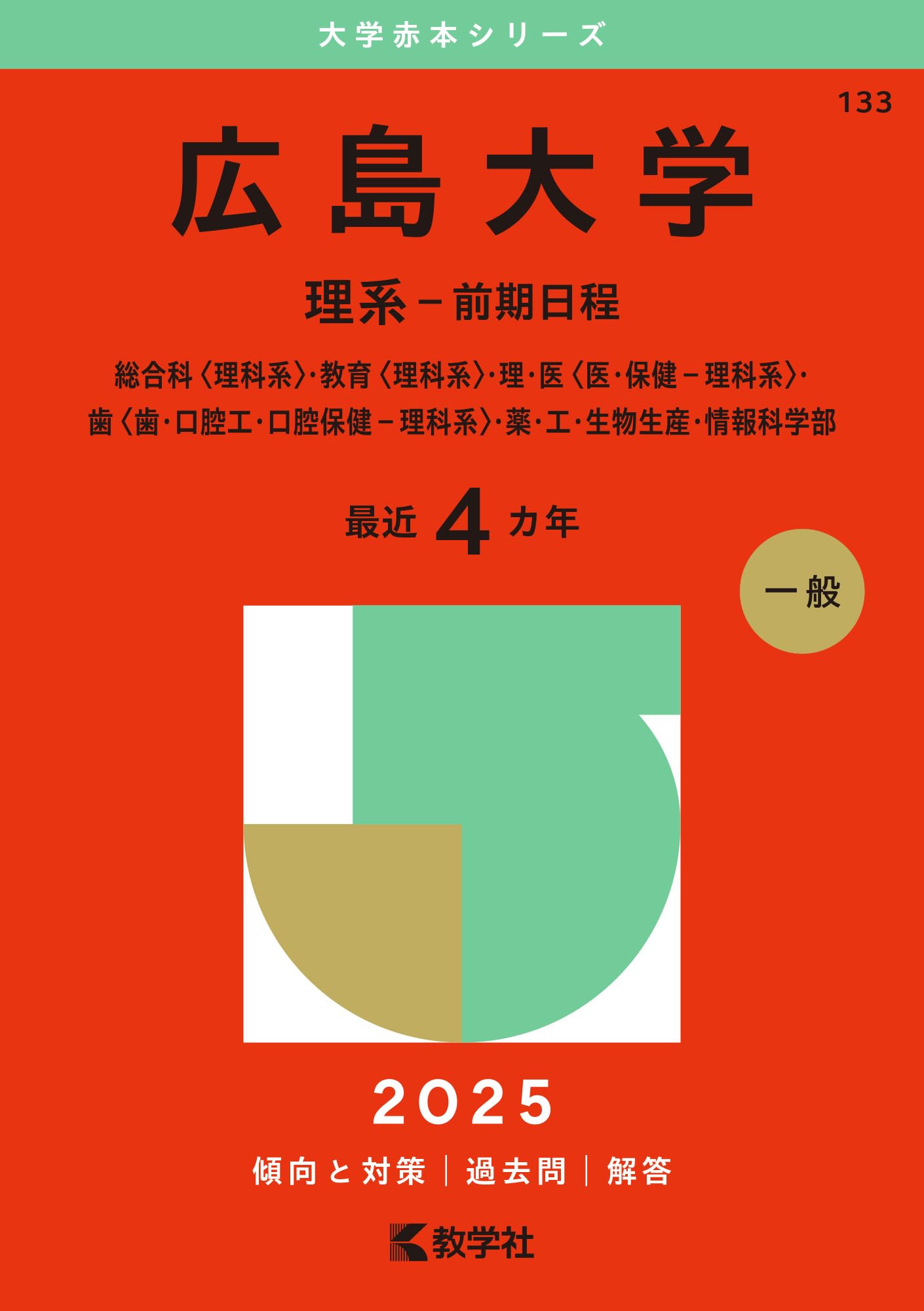 広島大学（理系－前期日程） (2025年版大学赤本シリーズ) | 教学社編集