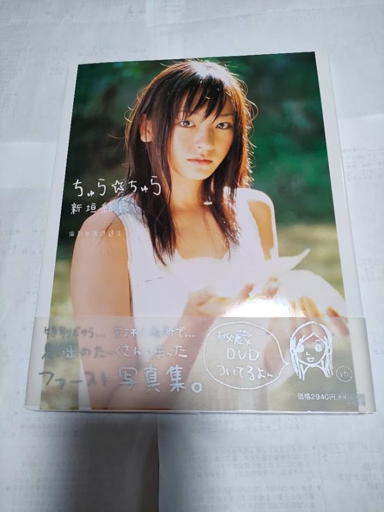Amazon.co.jp: ！新垣結衣さん直筆サイン入り写真集「ちゅらちゅら