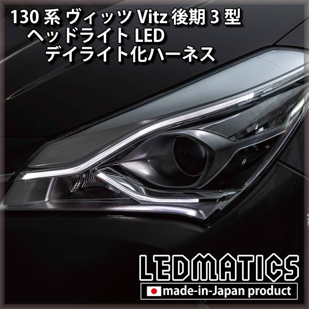 Amazon.co.jp: 130系 ヴィッツ Vitz 後期3型 ヘッドライトLED デイ