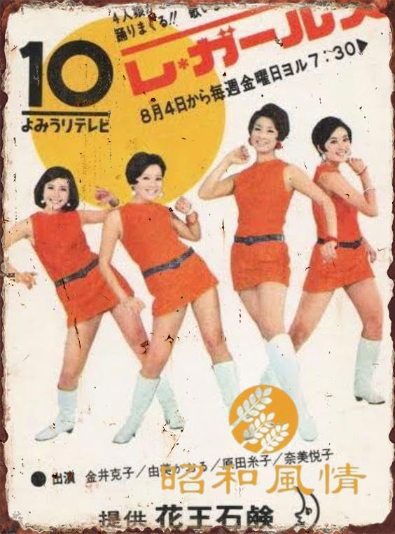 Amazon.co.jp: 【昭和の風情】由美かおる 昭和レトロ ブリキ看板