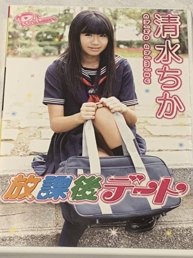 Amazon.co.jp: 清水ちか 放課後デート 国内正規品 配送 : おもちゃ