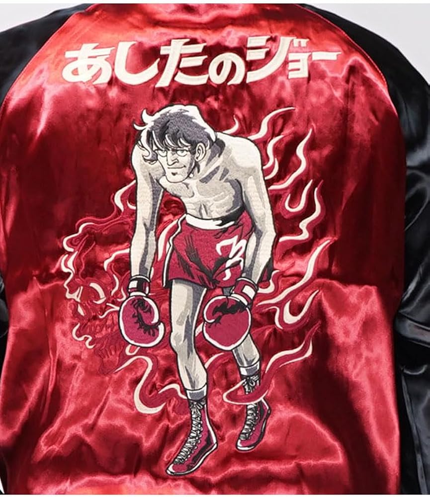 Amazon | あしたのジョー リバーシブル スカジャン メンズ 55周年 矢吹