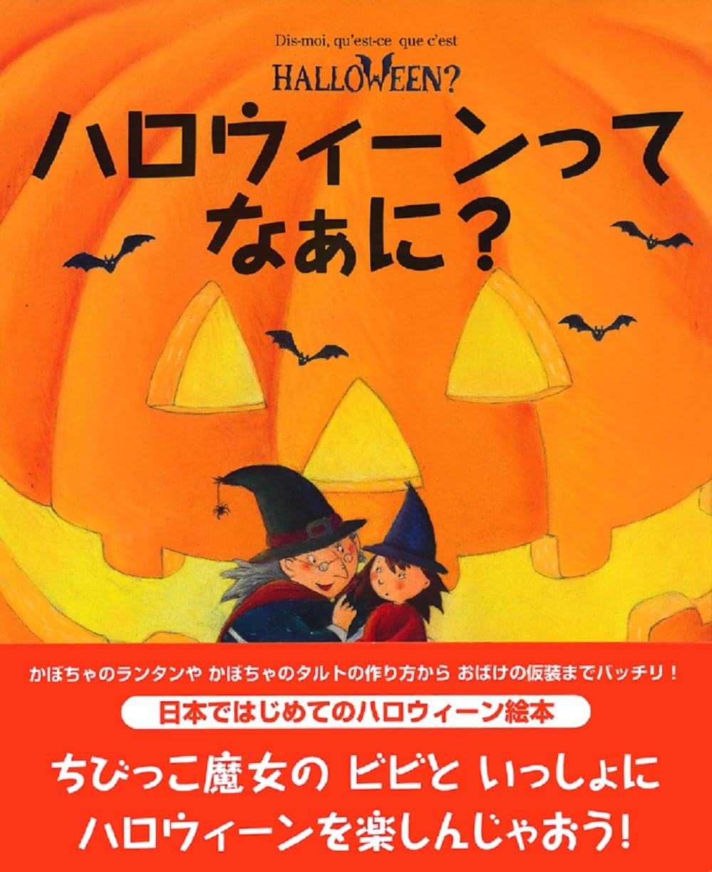 ハロウィーンってなぁに? (はじめてBOOK) | クリステル デモワノー