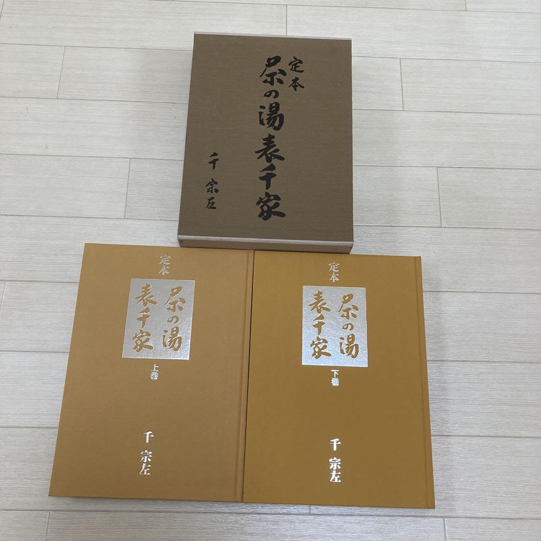 定本 茶の湯表千家 定本 茶の湯表千家 | 千宗左 |本 | 通販 | Amazon