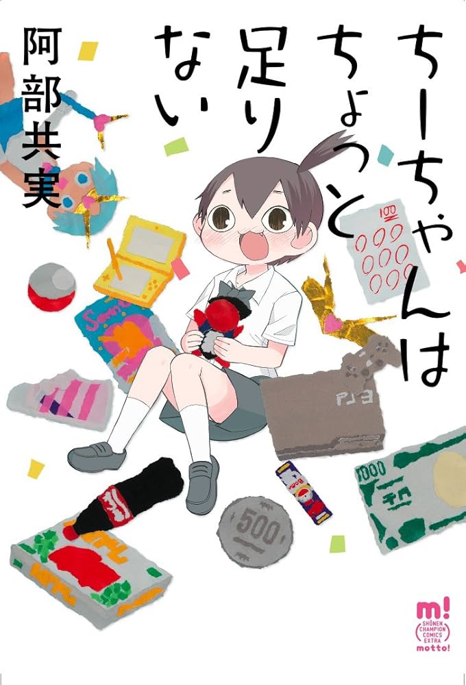 Amazon.co.jp: ち-ちゃんはちょっと足りない (少年チャンピオン